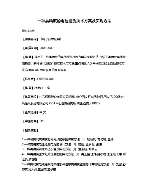 一种高精度的电压检测技术方案及实现方法