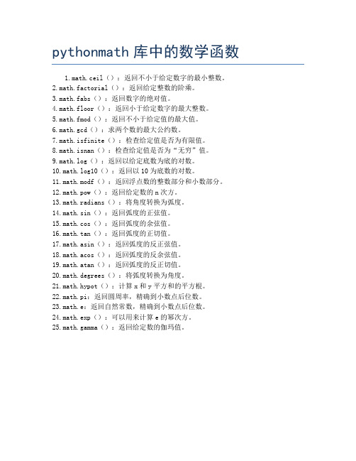 pythonmath库中的数学函数