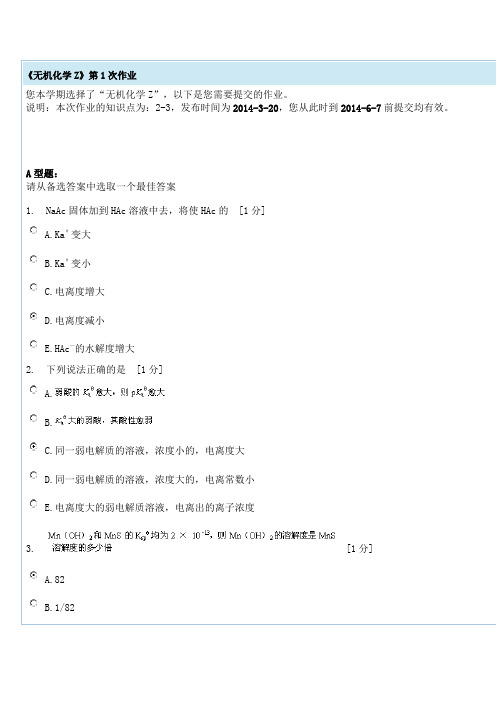 北京中医药大学《无机化学Z》第1次作业