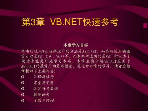 第3章  VB NET快速参考.