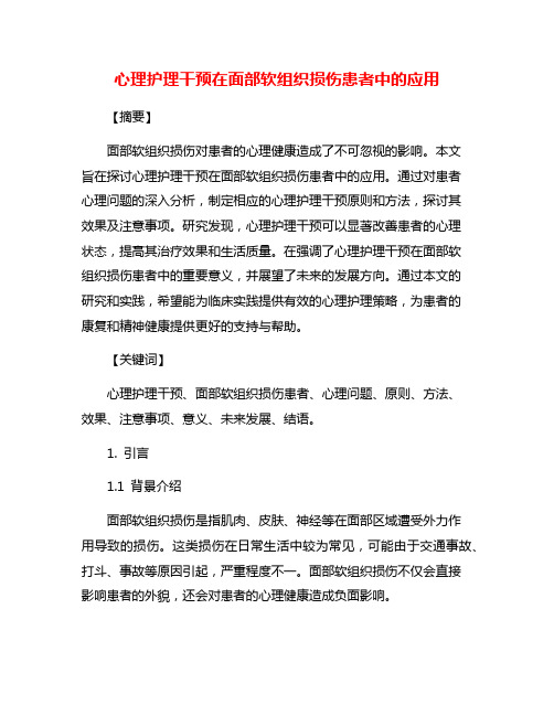 心理护理干预在面部软组织损伤患者中的应用