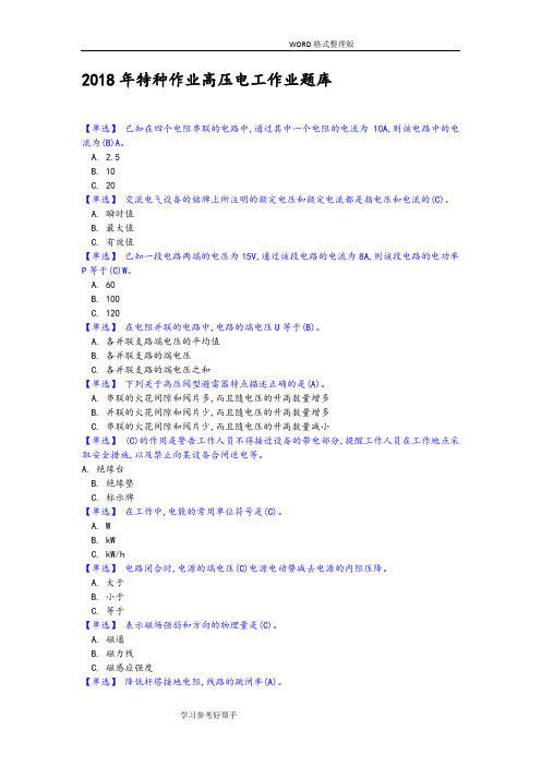 2018特种作业高压电工作业试题库