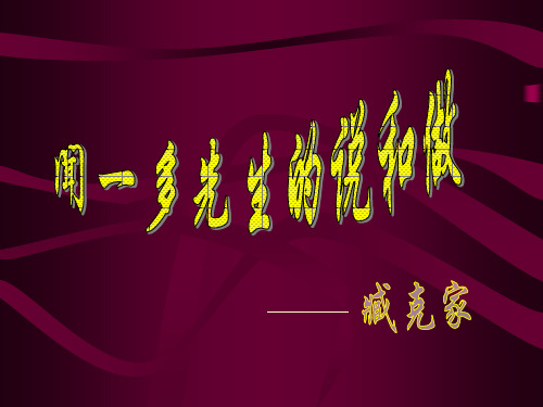 8闻一多先生的说和做