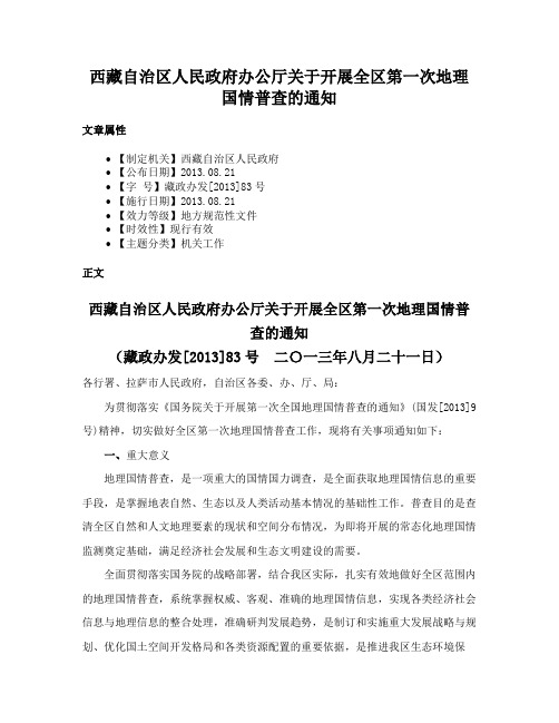 西藏自治区人民政府办公厅关于开展全区第一次地理国情普查的通知