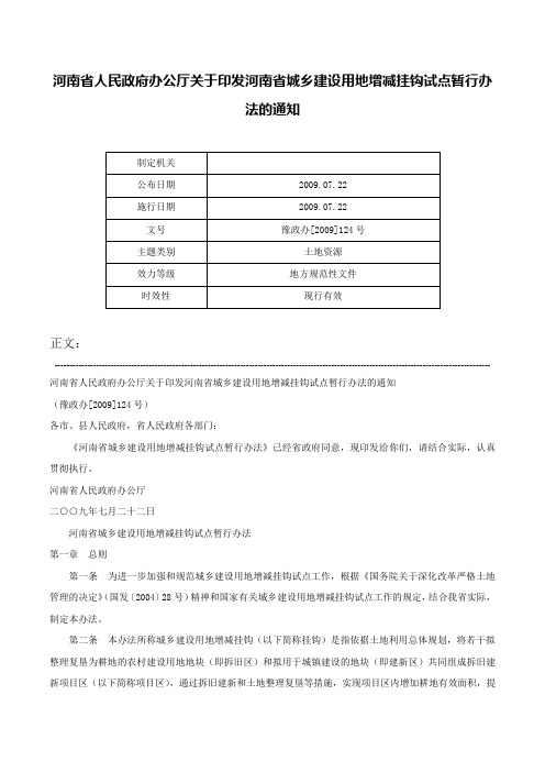 河南省人民政府办公厅关于印发河南省城乡建设用地增减挂钩试点暂行办法的通知-豫政办[2009]124号