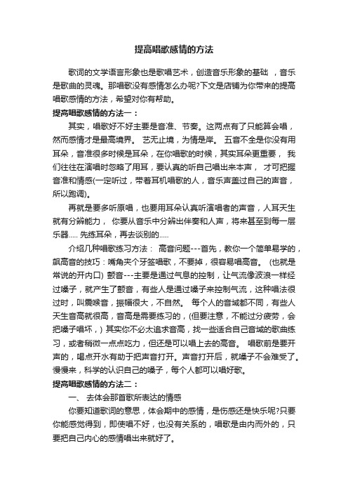 提高唱歌感情的方法