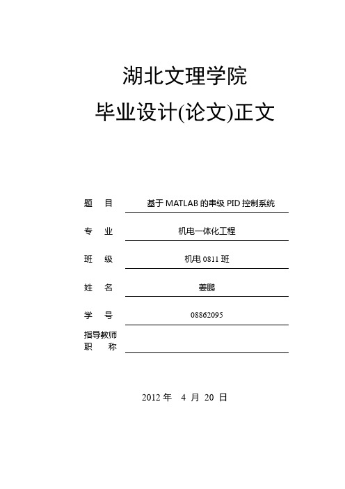 机电一体化论文 基于MATLAB的串级PID控制系统