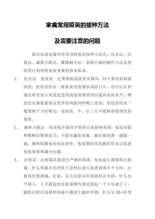 家禽常用疫苗的接种方法及需要注意的问题