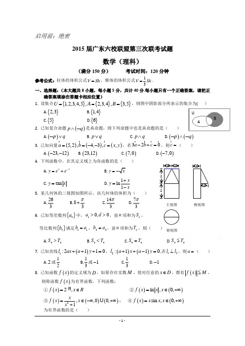 广东省六校联盟2015届高三第三次联考数学(理)试题 Word版含答案