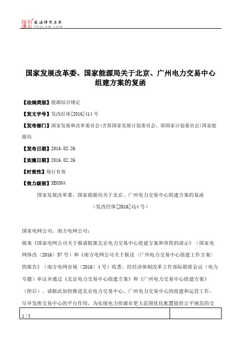 国家发展改革委、国家能源局关于北京、广州电力交易中心组建方案的复函