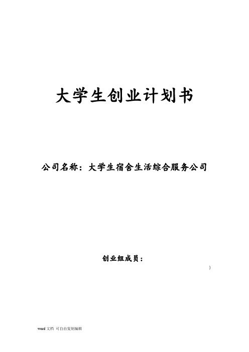 大学生宿舍生活综合服务公司创业计划书