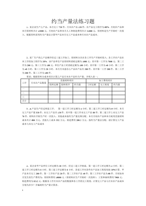 约当产量法练习题