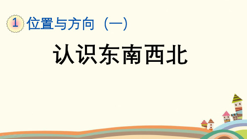 人教部编版三年级数学下册《第1单元位置与方向(一)【全单元】新授课》优质PPT精品公开课件