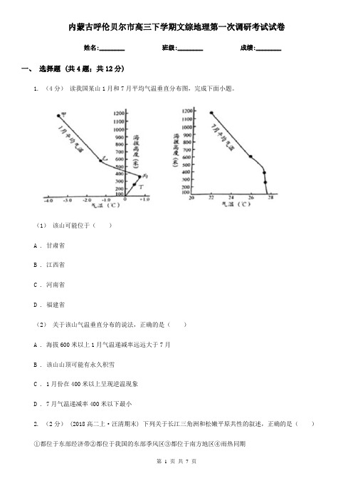 内蒙古呼伦贝尔市高三下学期文综地理第一次调研考试试卷