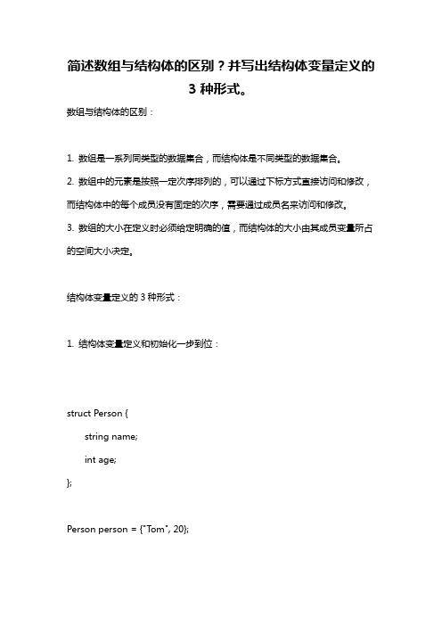 简述数组与结构体的区别？并写出结构体变量定义的3种形式。