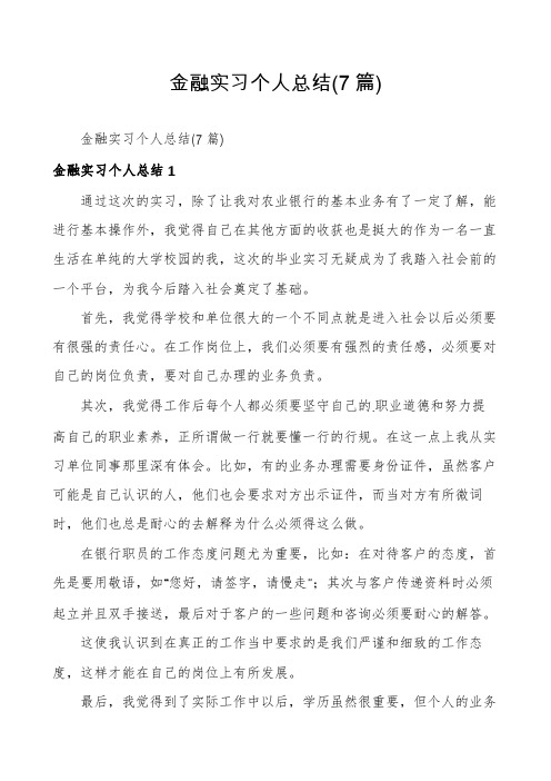 金融实习个人总结(7篇)