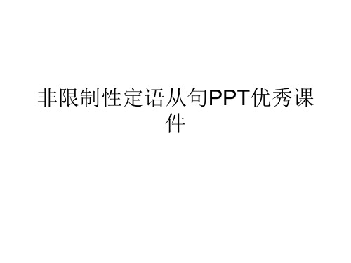 非限制性定语从句PPT优秀课件