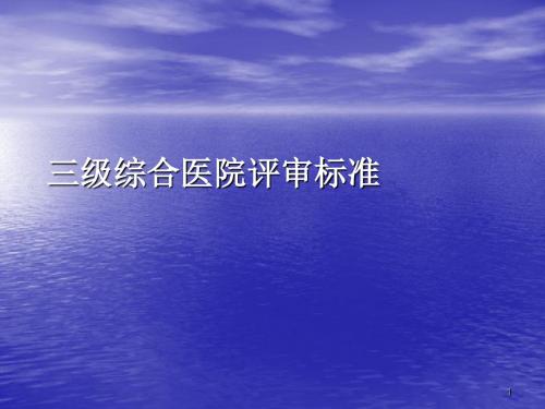 三级综合医院评审标准实施细则ppt课件