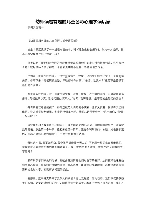 幼师读超有趣的儿童色彩心理学读后感