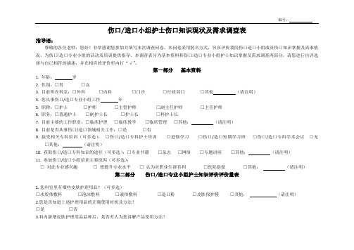 伤口造口专科护士调查表