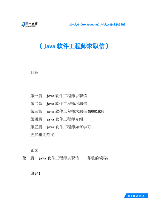 (√)java软件工程师求职信