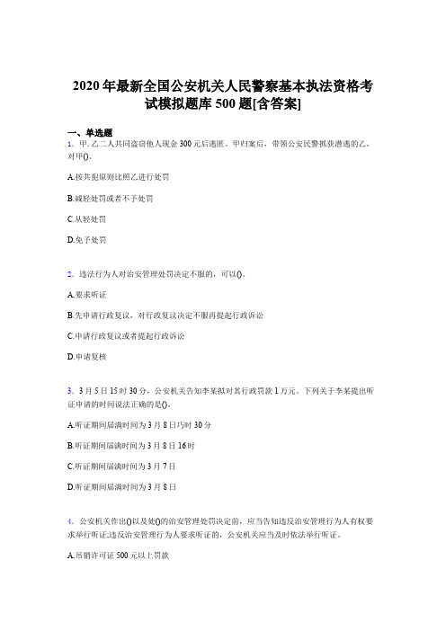 精选2020全国公安机关人民警察基本执法资格完整考题库500题(含标准答案)