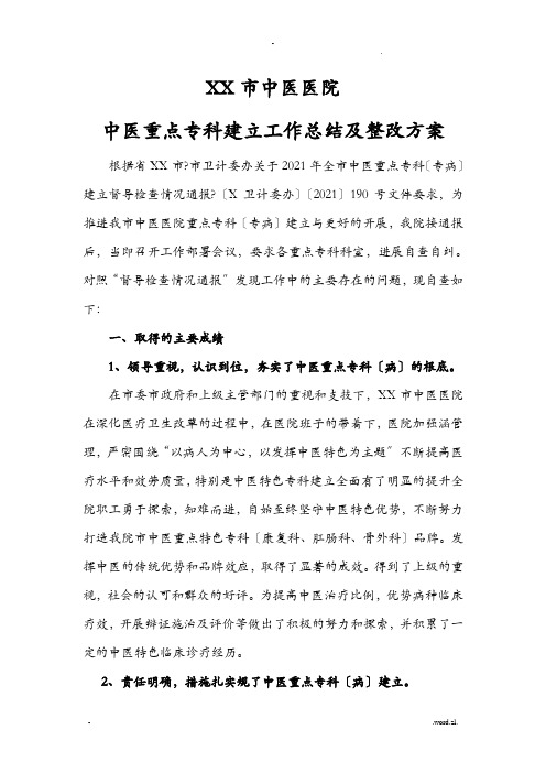 xx中医院重点专科建设整改措施