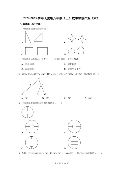 2022-2023学年人教版八年级(上)数学寒假作业(六)