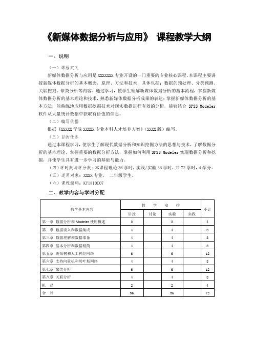 《新媒体数据分析与应用》教学大纲