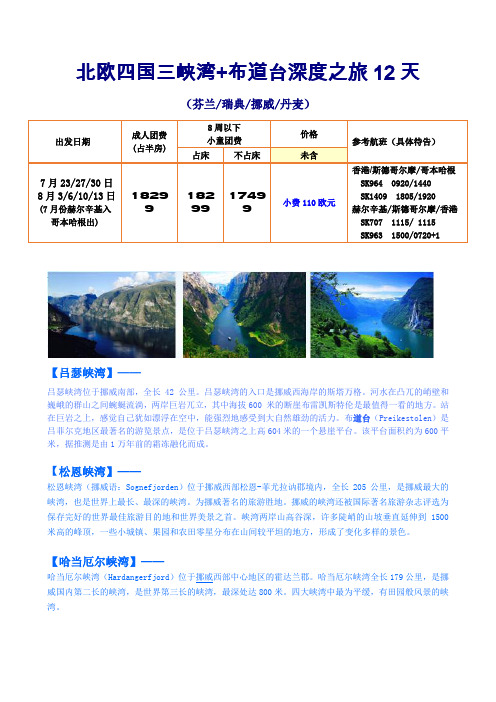 北欧四国三峡湾+布道台深度之旅12天