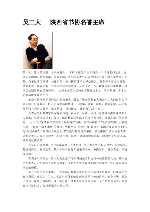 吴三大   陕西省书协名誉主席