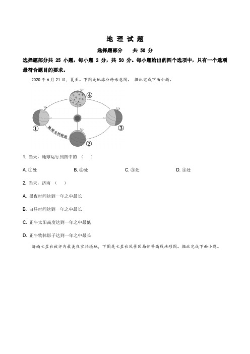 精品解析：山东省济南市2020年中考地理试题(原卷版)