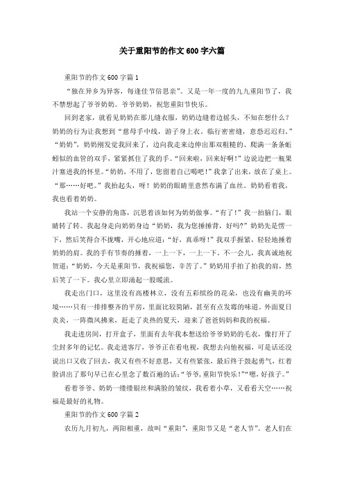 关于重阳节的作文600字六篇