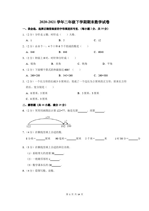 2020-2021学年二年级下学期期末数学试卷含答案解析