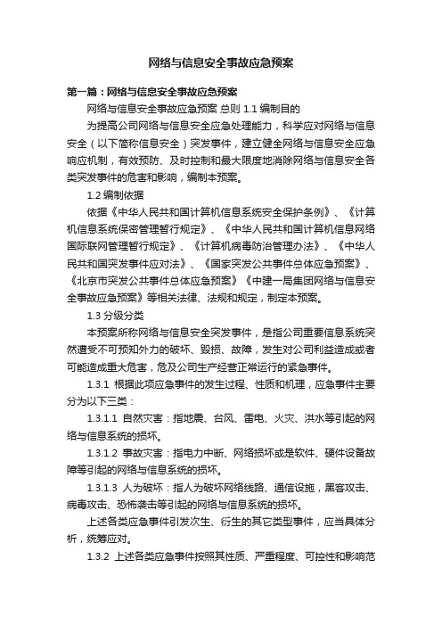 网络与信息安全事故应急预案