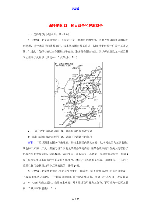 高考历史大一轮总复习 第13讲 抗日战争和解放战争课时作业(含解析)新人教版高三全册历史试题