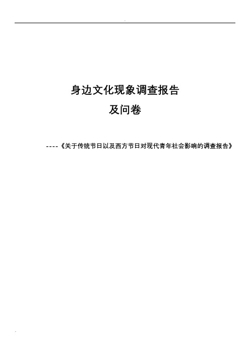 传统节日以及西方节日对现代青年社会影响的调查报告及调查问卷