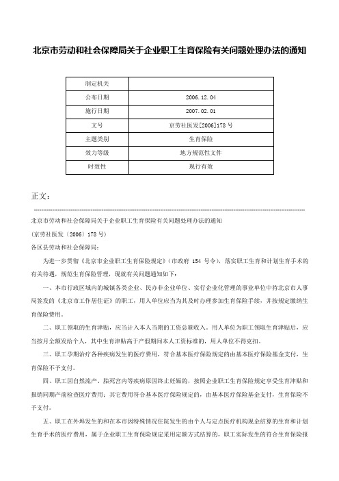 北京市劳动和社会保障局关于企业职工生育保险有关问题处理办法的通知-京劳社医发[2006]178号