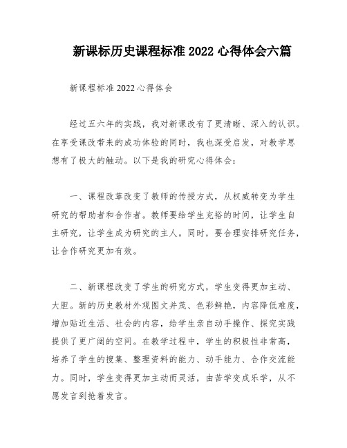 新课标历史课程标准2022心得体会六篇