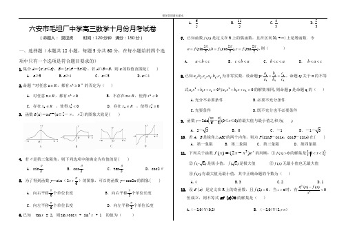 安徽省六安市毛坦厂中学高三上学期10月联考试题数学(理)Word版含答案