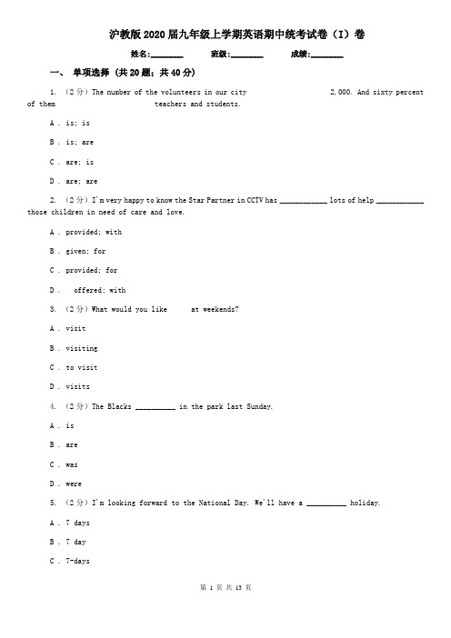 沪教版2020届九年级上学期英语期中统考试卷(I)卷