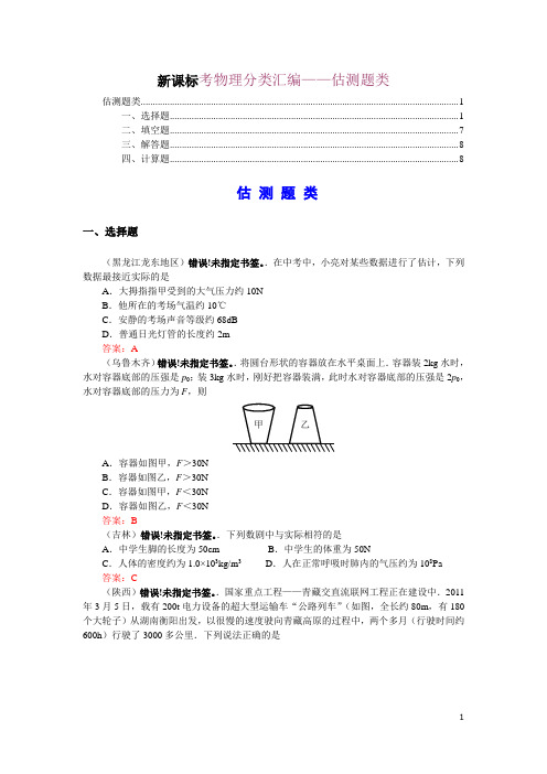 新课标考物理分类汇编——综合  估测题类