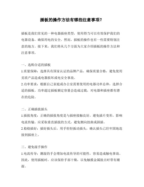 插板的操作方法有哪些注意事项?