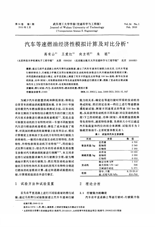 汽车等速燃油经济性模拟计算及对比分析