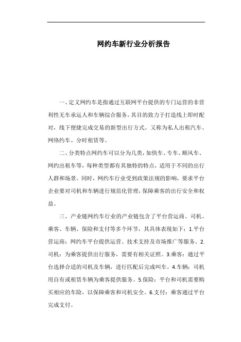 网约车新行业分析报告