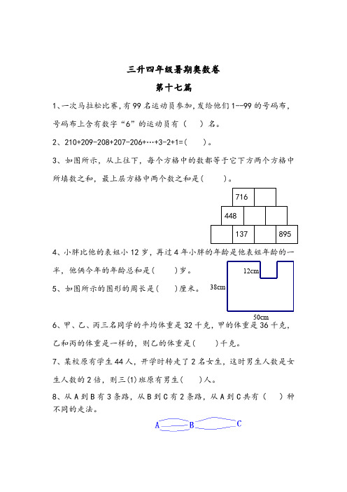 三升四年级(暑假)奥数专题练习卷 数学思维拓展提高卷(第十七篇——第二十篇)