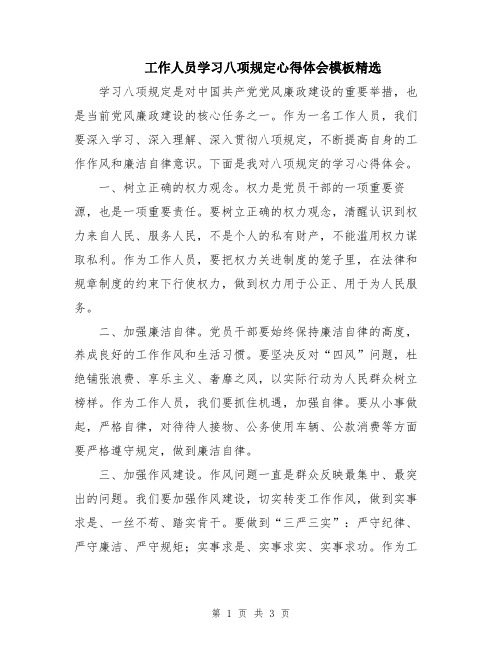 工作人员学习八项规定心得体会模板精选