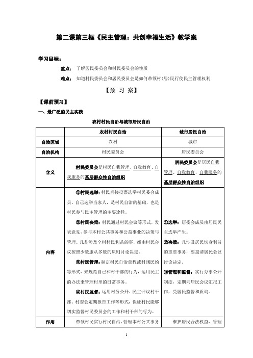 高中政治必修二人教版教学案：第二课 民主管理：共创幸福生活