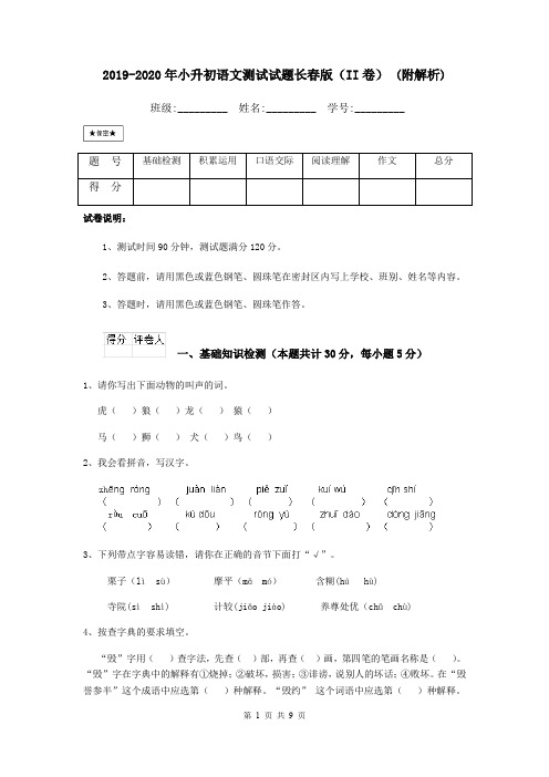 2019-2020年小升初语文测试试题长春版(II卷) (附解析)