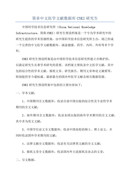 第章中文医学文献数据库CNKI研究生